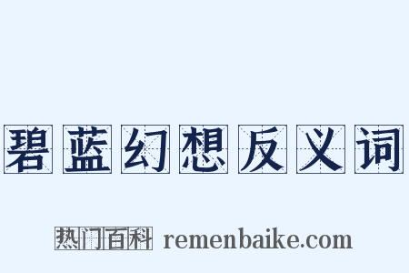 碧蓝幻想反义词是什么意思的图片